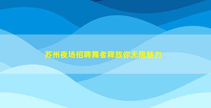 萍乡夜场招聘